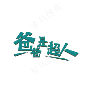 爸爸是超人艺术字