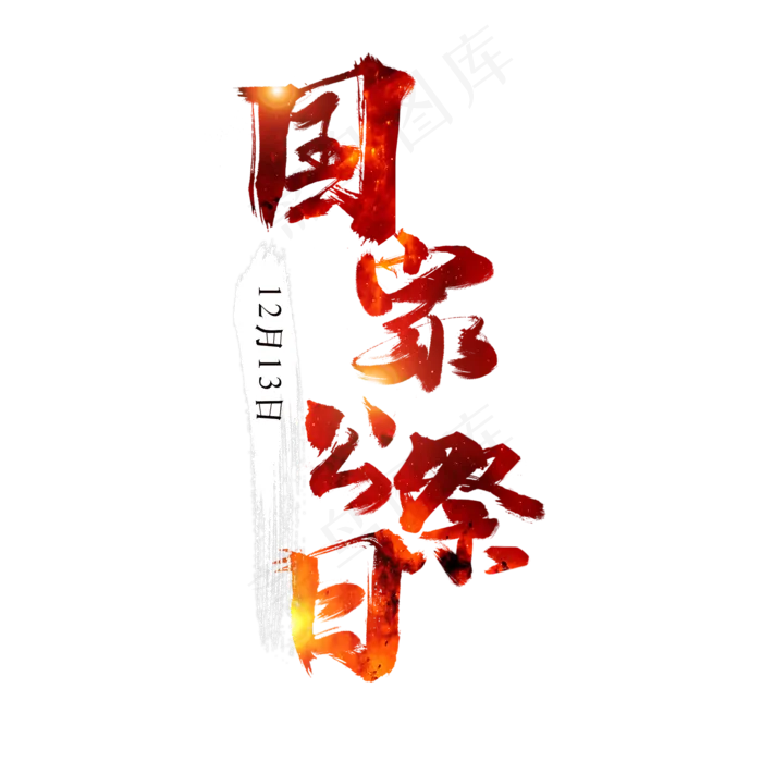 国家公祭日艺术字毛笔手绘红色(2000X2000(DPI:300))psd模版下载