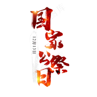 国家公祭日艺术字毛笔手绘红色