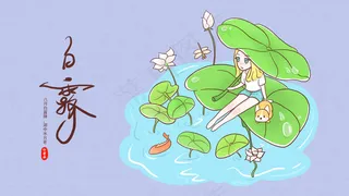 白露——24节气