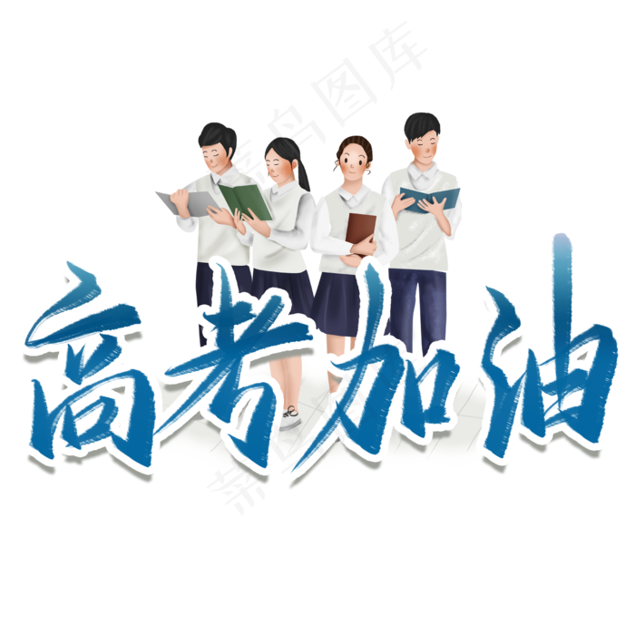 高考加油毛笔艺术字