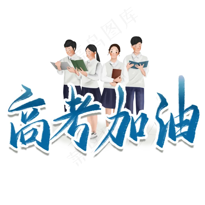 高考加油毛笔艺术字(2480X2480(DPI:300))psd模版下载