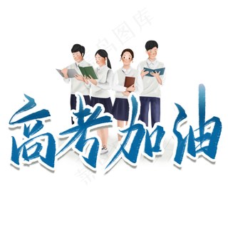 高考加油毛笔艺术字