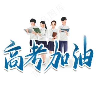 高考加油毛笔艺术字