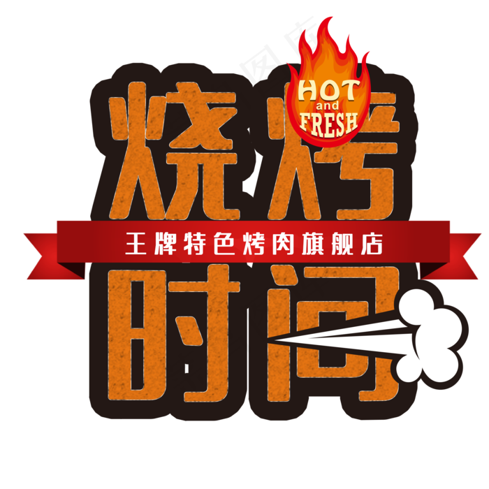 烧烤时间HOTFRESH(2000X2000(DPI:150))psd模版下载