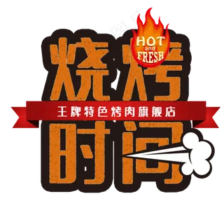 烧烤时间HOTFRESH