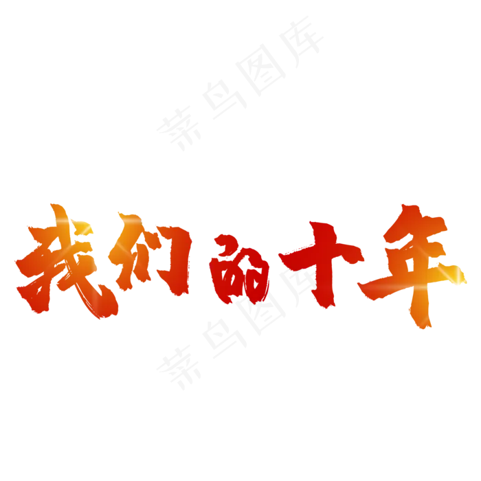 我们的十年(2000*2000px 	      )psd模版下载