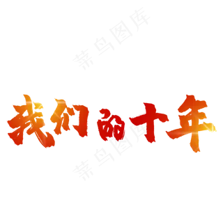 我们的十年
