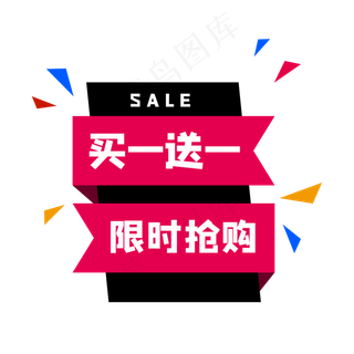 买一送一标签