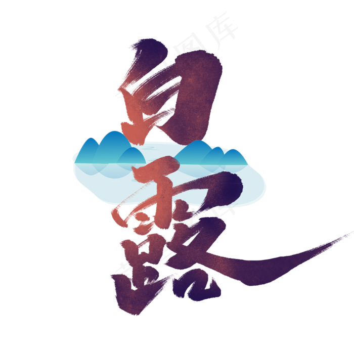 白露中国风书法作品24节气之白露毛笔字艺术字