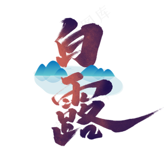 白露中国风书法作品24节气之白露毛笔字艺术字