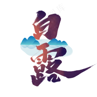 白露中国风书法作品24节气之白露毛笔字艺术字