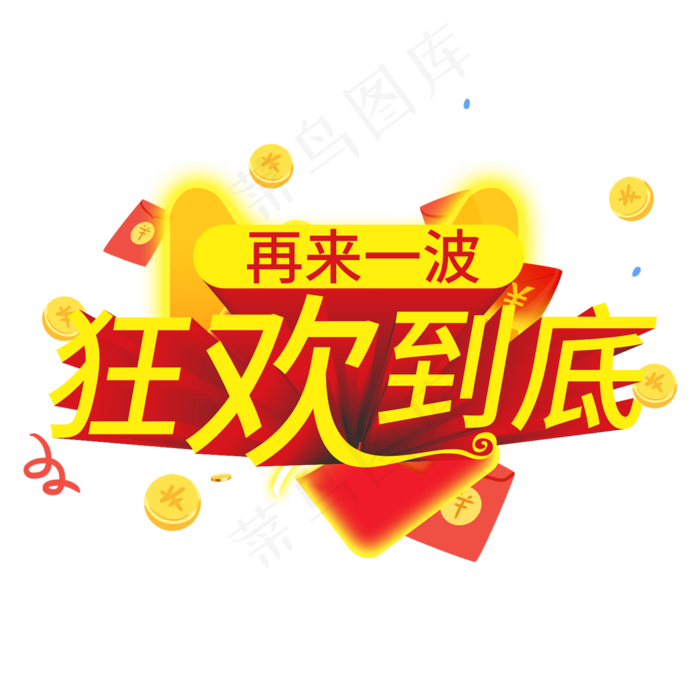 再来一波狂欢到底创意电商风格(210X297)cdr矢量模版下载