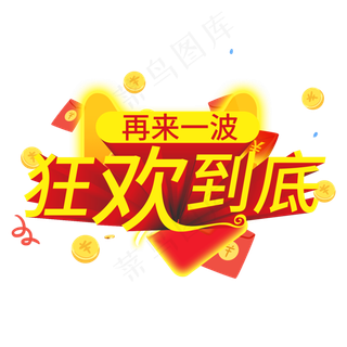 再来一波狂欢到底创意电商风格