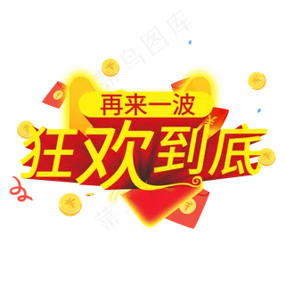 再来一波狂欢到底创意电商风格