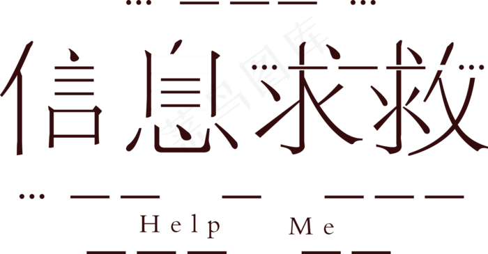 信息求救创意艺术字(1765*921px 	       )psd模版下载