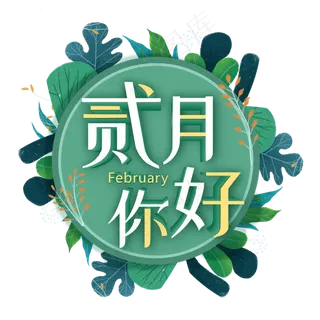 春天绿色贰月你好主题艺术字