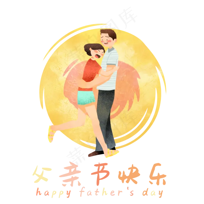 父亲节拥抱父女(2000X2000(DPI:300))psd模版下载