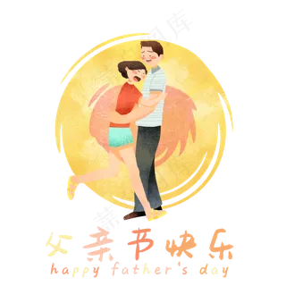 父亲节拥抱父女