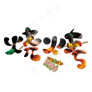 烧烤彩色卡通艺术字