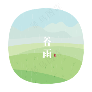 24节气之谷雨可商用元素,免抠元素