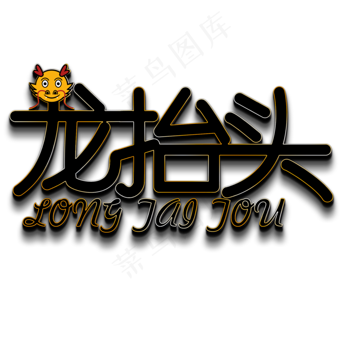 龙抬头黑色立体字(2000X2000(DPI:150))psd模版下载