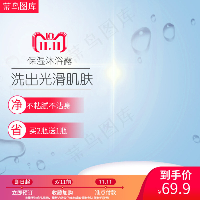 双十一促销沐浴露清新淘宝主图直通车(800*800px)psd模版下载