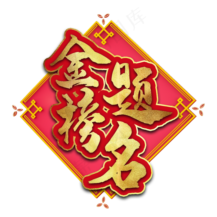 金榜题名高考艺术字