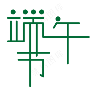 绿色端午节卡通字体设计