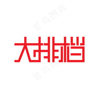 创意大排档美食艺术字