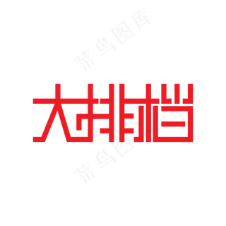 创意大排档美食艺术字