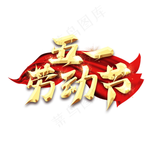 五一劳动节毛笔创意艺术字设计