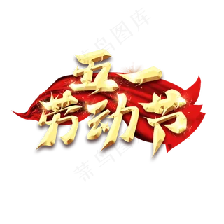 五一劳动节毛笔创意艺术字设计