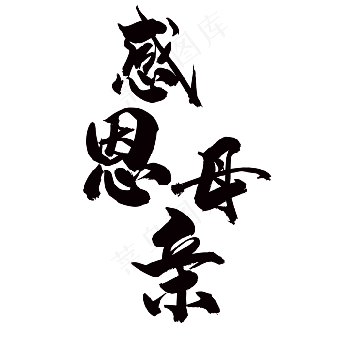 感恩母亲(2000*2000px 	      )psd模版下载