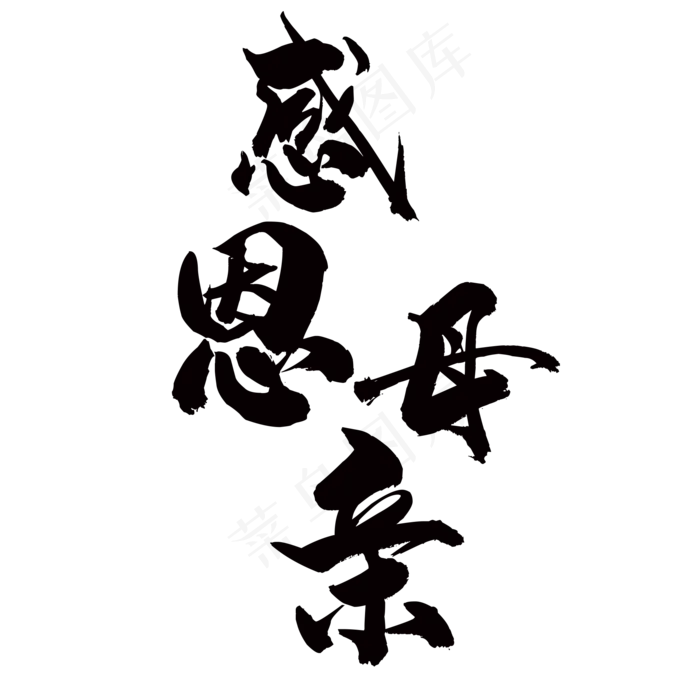感恩母亲(2000*2000px 	      )psd模版下载