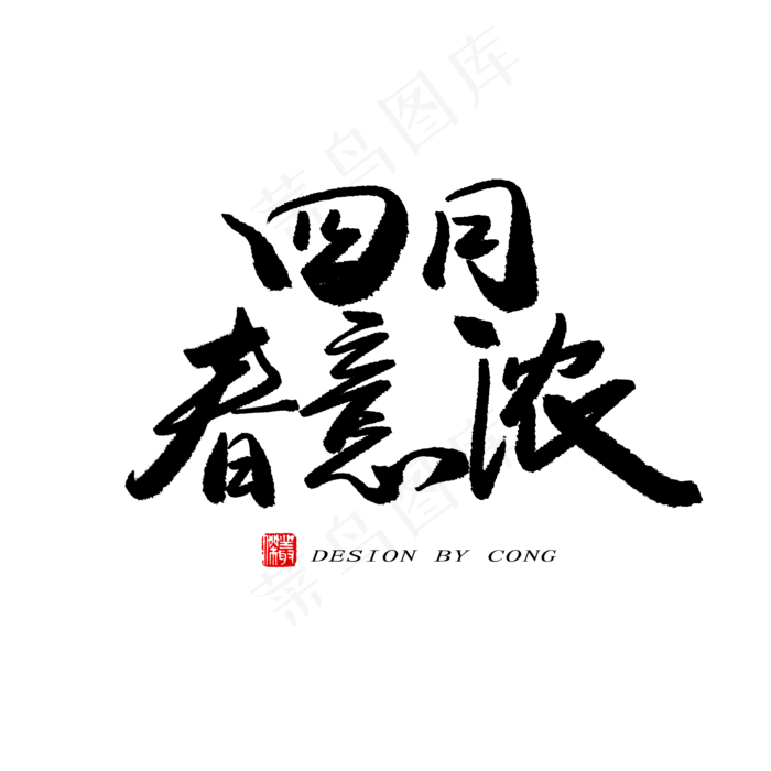 四月你好黑色系毛笔字四月春意浓(2000X2000(DPI:150))psd模版下载