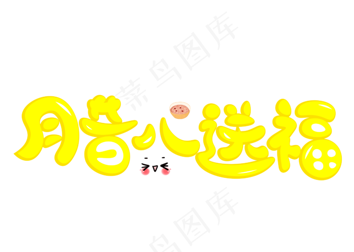 腊八送福黄色卡通创意艺术字设计