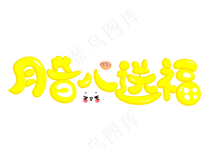 腊八送福黄色卡通创意艺术字设计(2800X2000(DPI:150))psd模版下载