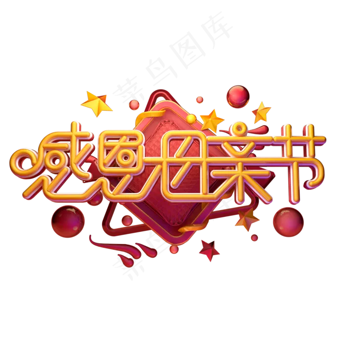 C4D艺术字感恩母亲节字体元素(2000X2000(DPI:150))