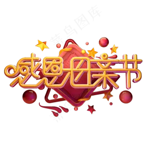 C4D艺术字感恩母亲节字体元素