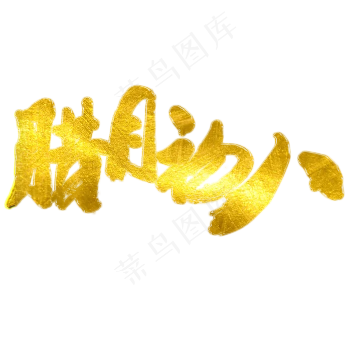 腊月初八艺术字