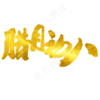 腊月初八艺术字