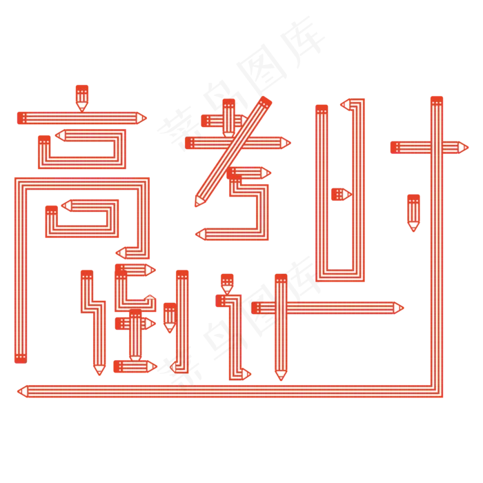 高考倒计时创意铅笔艺术字ai矢量模版下载