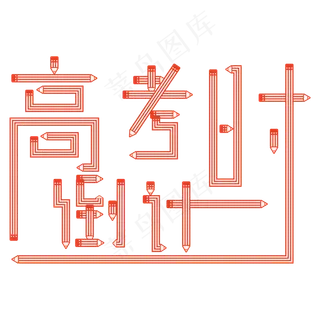高考倒计时创意铅笔艺术字 高考倒计时创意铅笔艺术字