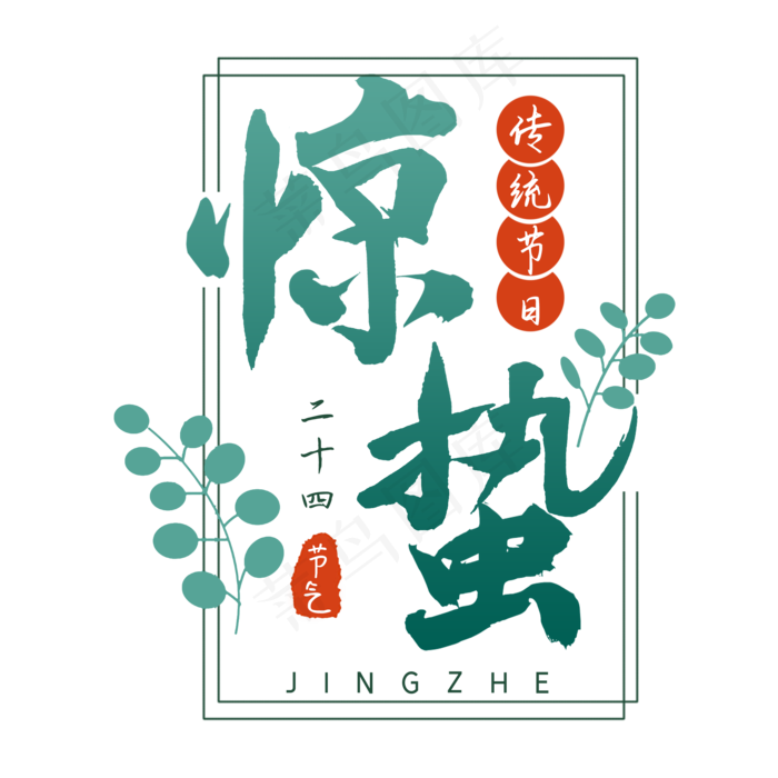 二十四节气惊蛰创意毛笔字(2000X2000(DPI:300))psd模版下载