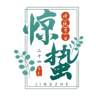 二十四节气惊蛰创意毛笔字