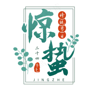 二十四节气惊蛰创意毛笔字