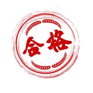 红色印章合格