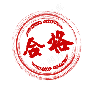 红色印章合格
