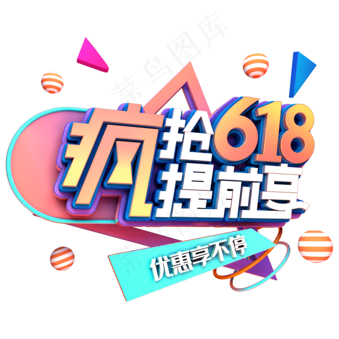 疯抢618提前享(2345X2345(DPI:150))psd模版下载